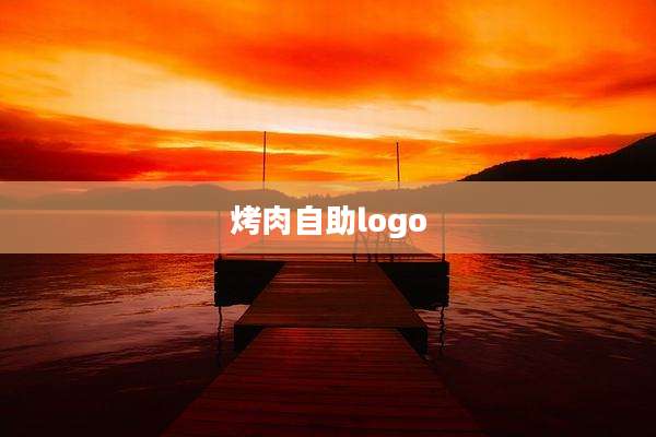 烤肉自助logo