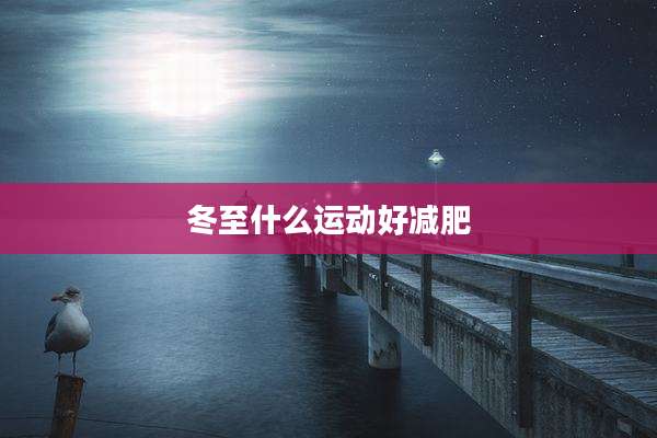 冬至什么运动好减肥