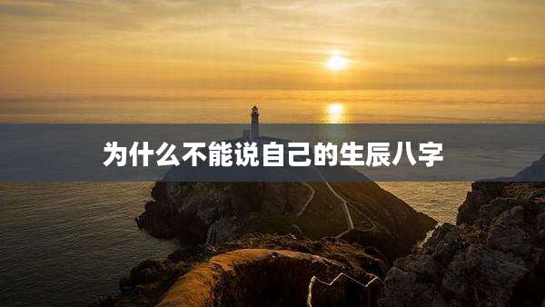 为什么不能说自己的生辰八字