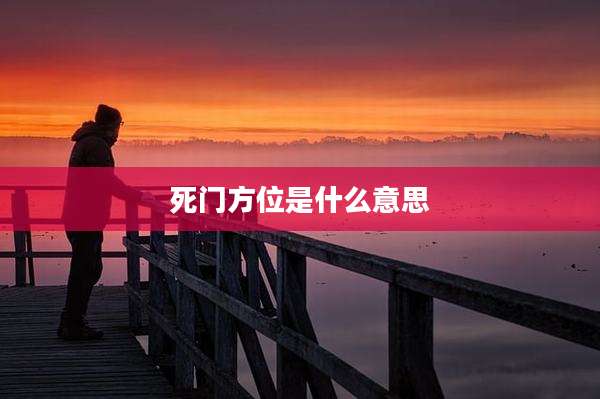 死门方位是什么意思