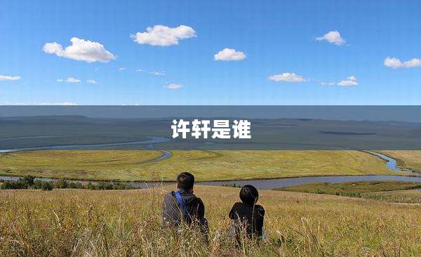许轩是谁