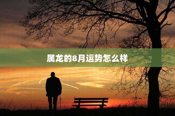 属龙的8月运势怎么样
