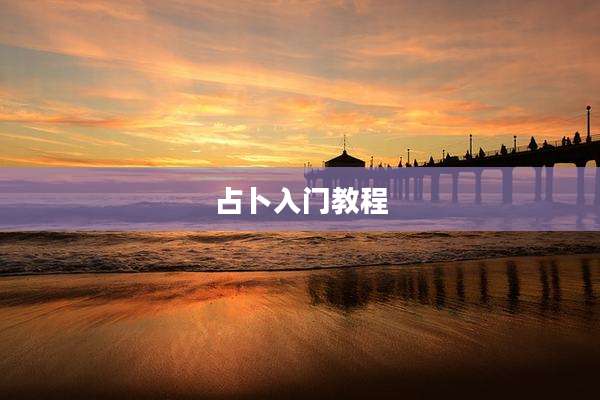 占卜入门教程