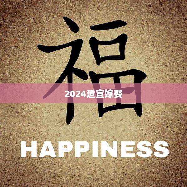 2024适宜嫁娶
