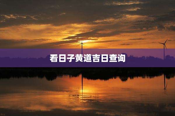 看日子黄道吉日查询