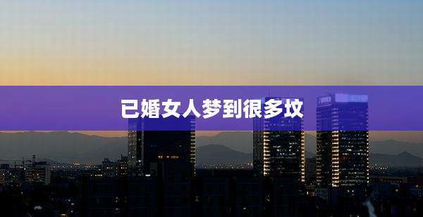 已婚女人梦到很多坟