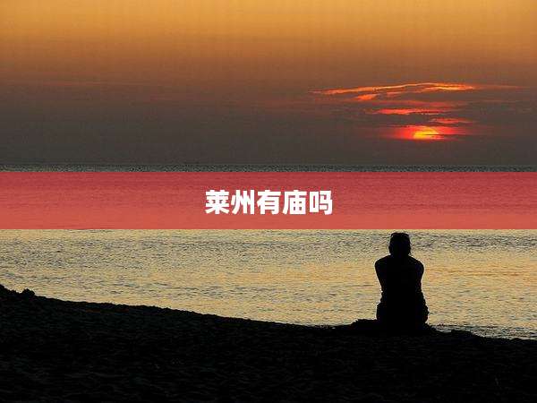 莱州有庙吗