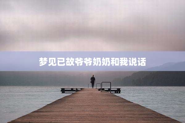 梦见已故爷爷奶奶和我说话