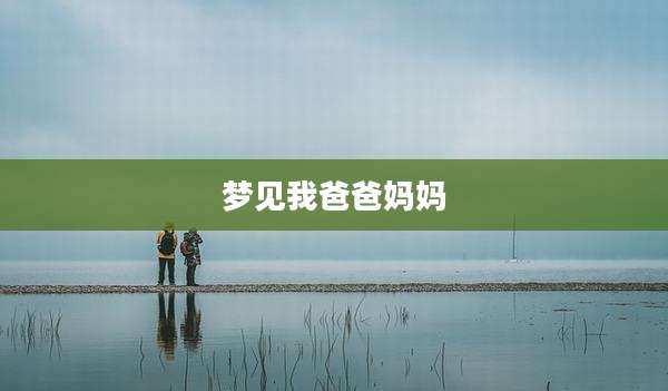 梦见我爸爸妈妈