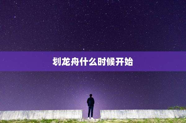 划龙舟什么时候开始