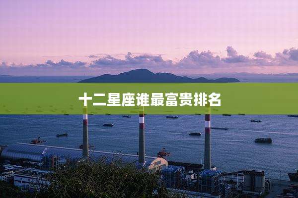 十二星座谁最富贵排名