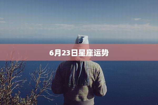 6月23日星座运势