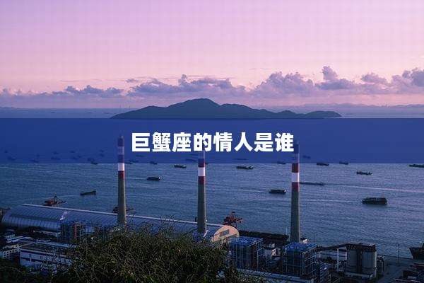 巨蟹座的情人是谁