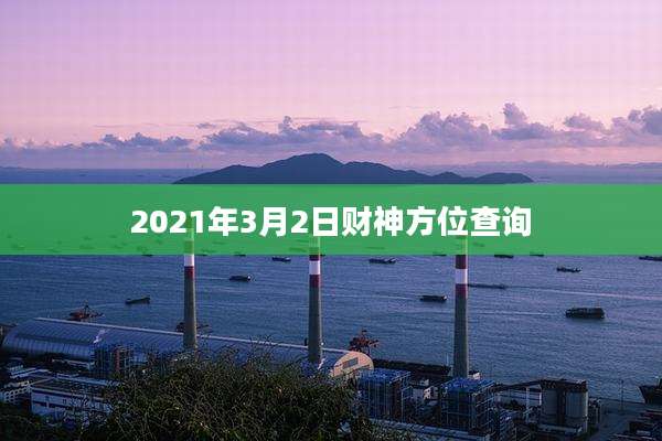 2021年3月2日财神方位查询
