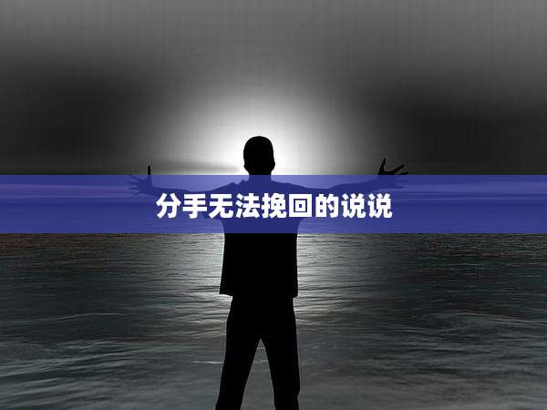分手无法挽回的说说