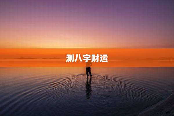 测八字财运