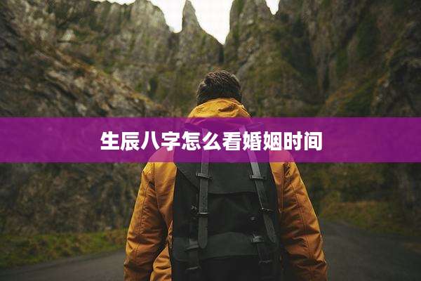 生辰八字怎么看婚姻时间