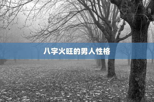 八字火旺的男人性格