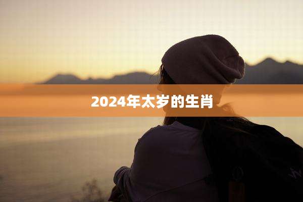2024年太岁的生肖