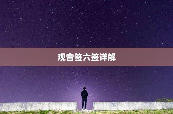 观音签六签详解