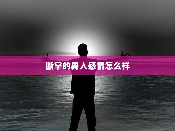 断掌的男人感情怎么样