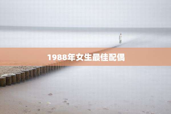 1988年女生最佳配偶