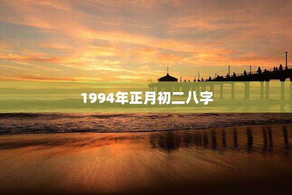 1994年正月初二八字