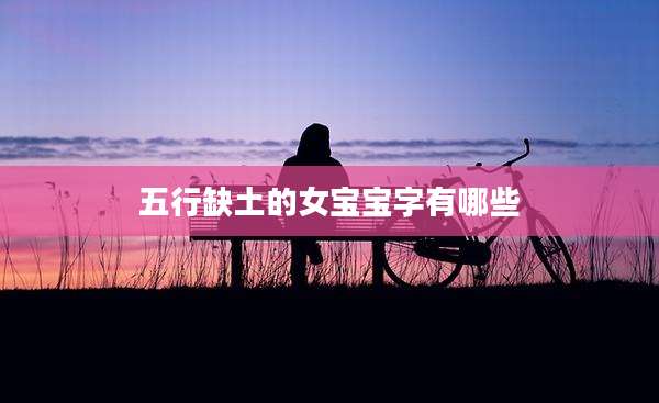 五行缺土的女宝宝字有哪些