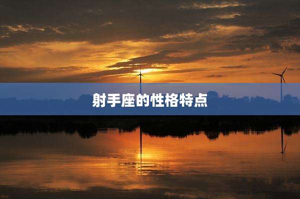射手座的性格特点