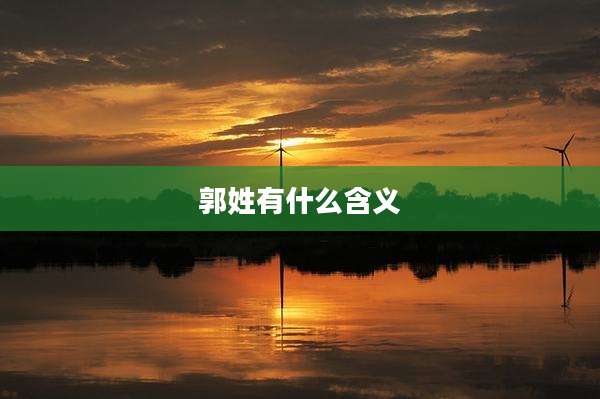郭姓有什么含义