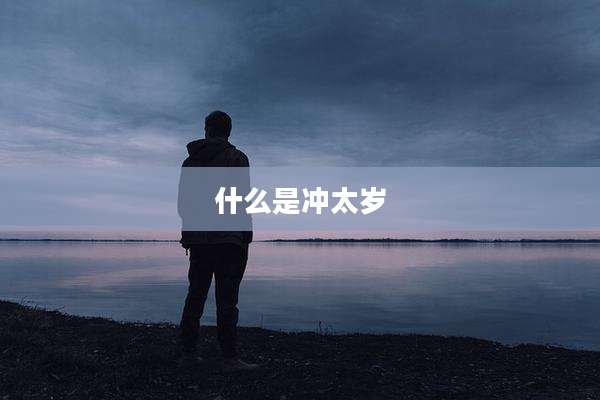 什么是冲太岁