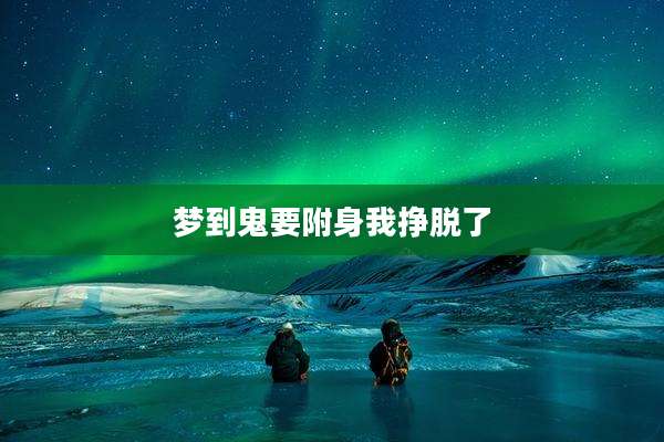 梦到鬼要附身我挣脱了