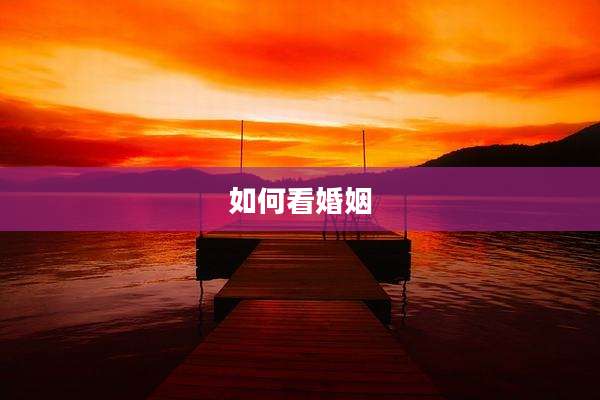 如何看婚姻