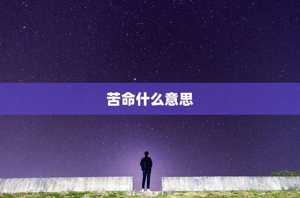 苦命什么意思
