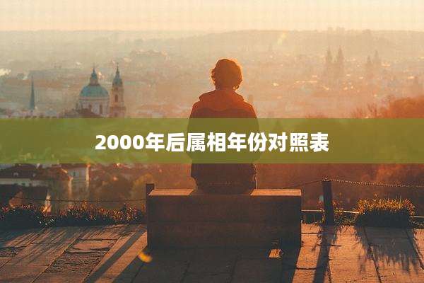 2000年后属相年份对照表