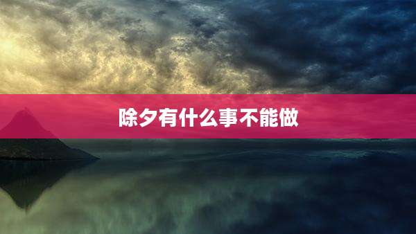 除夕有什么事不能做