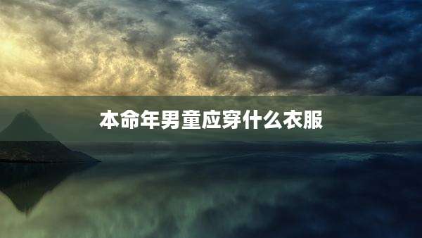 本命年男童应穿什么衣服