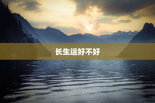 长生运好不好