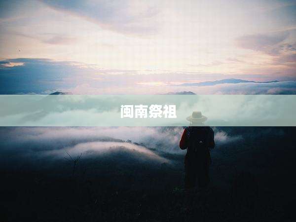 闽南祭祖