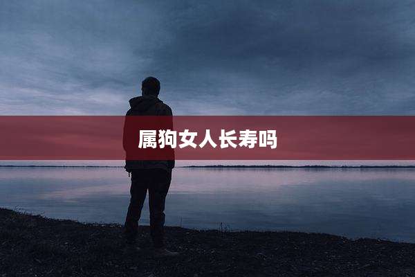 属狗女人长寿吗