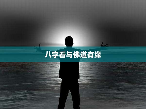 八字看与佛道有缘