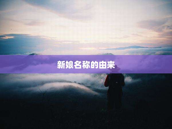 新娘名称的由来