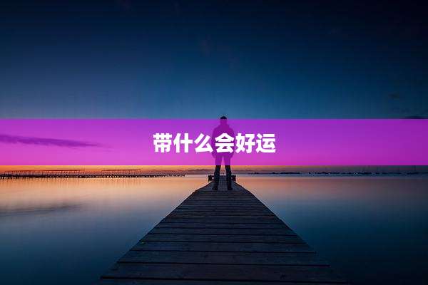 带什么会好运
