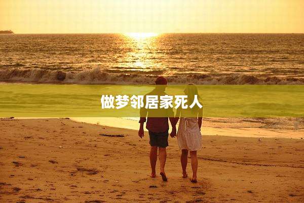 做梦邻居家死人