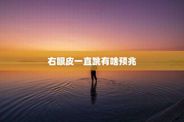 右眼皮一直跳有啥预兆