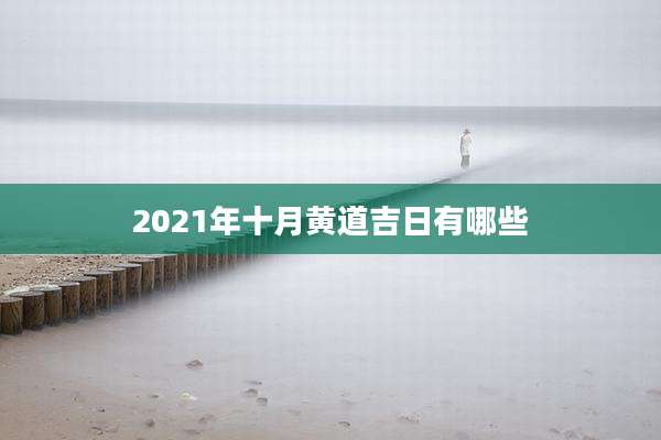 2021年十月黄道吉日有哪些