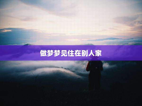 做梦梦见住在别人家