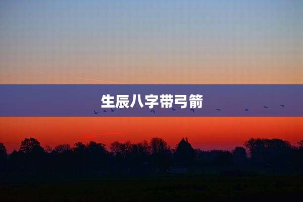 生辰八字带弓箭
