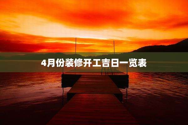 4月份装修开工吉日一览表