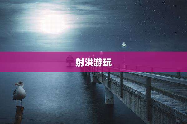 射洪游玩